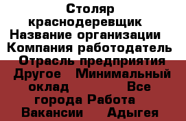 Столяр-краснодеревщик › Название организации ­ Компания-работодатель › Отрасль предприятия ­ Другое › Минимальный оклад ­ 50 000 - Все города Работа » Вакансии   . Адыгея респ.